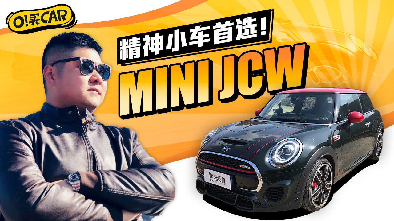 O!买CAR:MINI JCW只是直男座驾?为何却让小姐姐都爱不释手